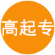 高升專