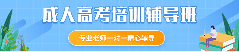 安徽成人高考培訓輔導班