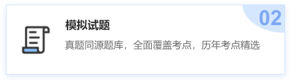 模擬試題，全面覆蓋考點，歷年考點精選
