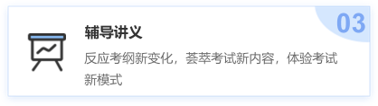 輔導講義，反應考綱新變化，體驗考試新模式