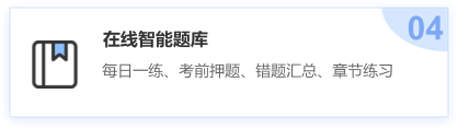 在線智能題庫，每日一練，錯題匯總