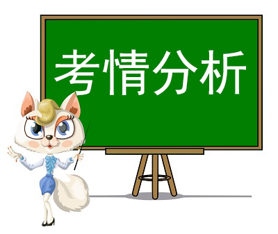 考情分析