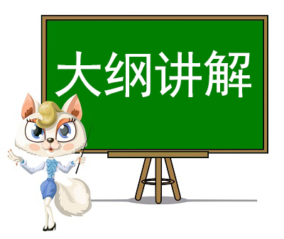 大綱講解