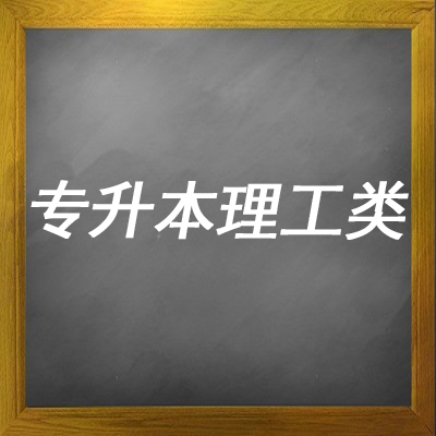 專升本理工類科目視頻課程
