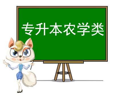 專升本農學類科目視頻課程