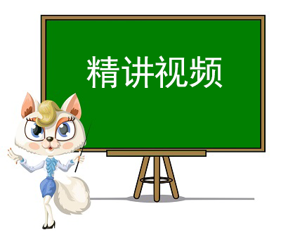 精講視頻課程