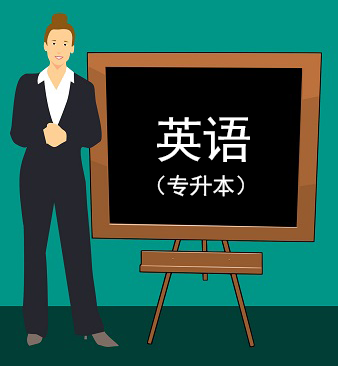 英語（專升本）精講視頻課程