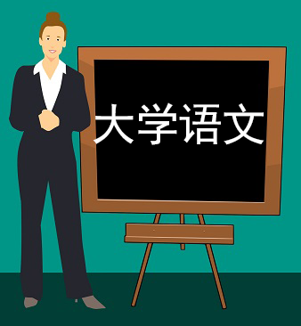 大學語文精講視頻課程