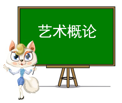 藝術概論精講視頻課程