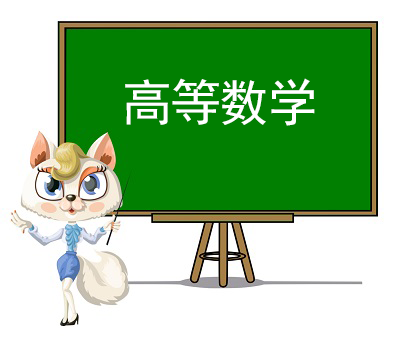 高等數學精講視頻課程