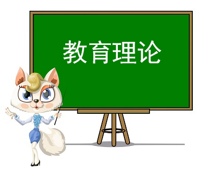 教育理論精講視頻課程