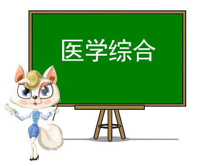 醫學綜合精講視頻課程