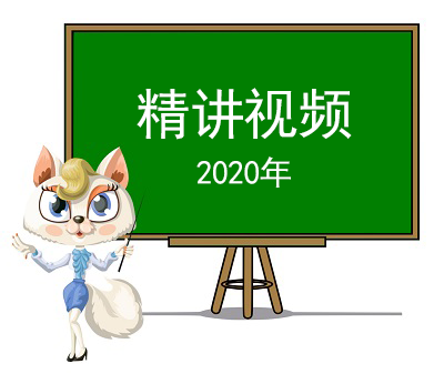 2020年精講視頻