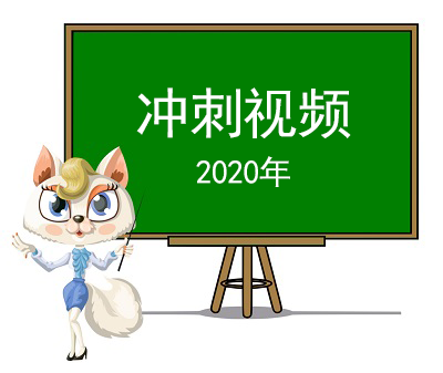 2020年沖刺視頻