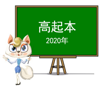 2020年高起本全科目視頻
