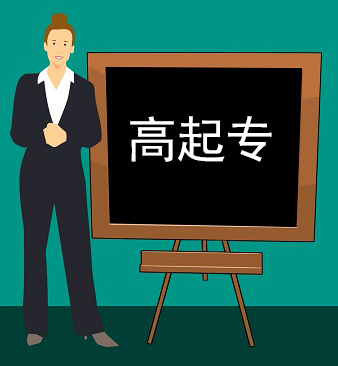 高起專全科目視頻課程