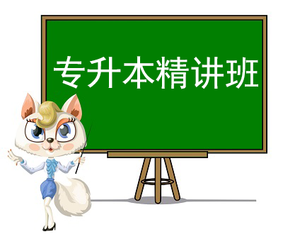 專升本全科目考點精講視頻