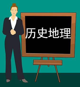 歷史地理精講視頻課程